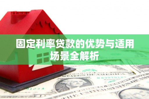 万秀固定利率贷款的优势与适用场景全解析