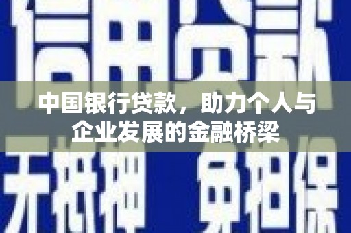 丰宁中国银行贷款，助力个人与企业发展的金融桥梁