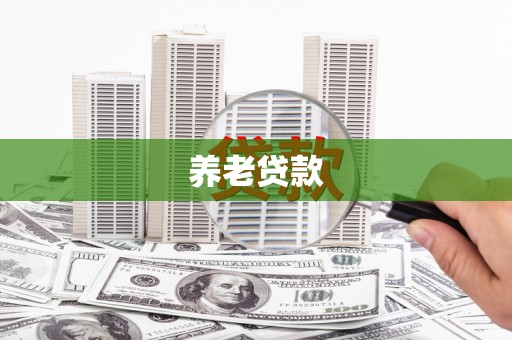 阿里养老贷款