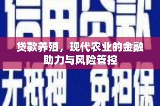 稷山贷款养殖，现代农业的金融助力与风险管控