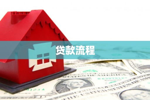 柳城贷款流程