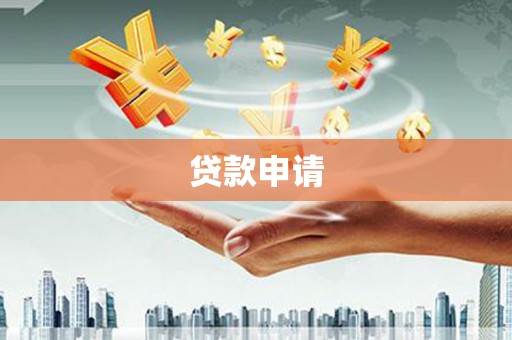 湖里贷款申请