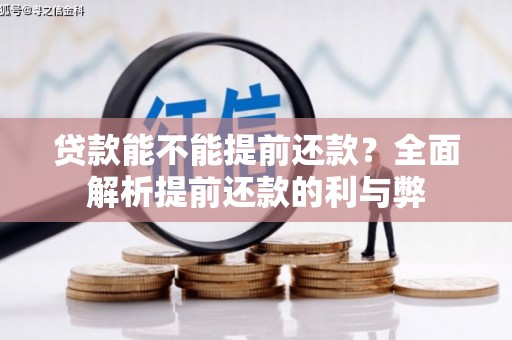 太子河贷款能不能提前还款？全面解析提前还款的利与弊