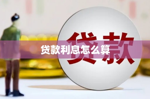 湾仔区贷款利息怎么算