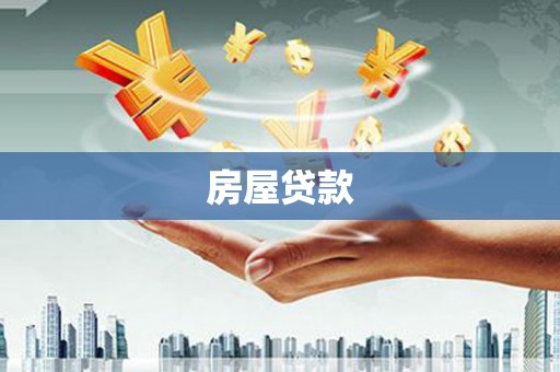 英德房屋贷款