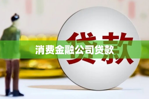 七星消费金融公司贷款
