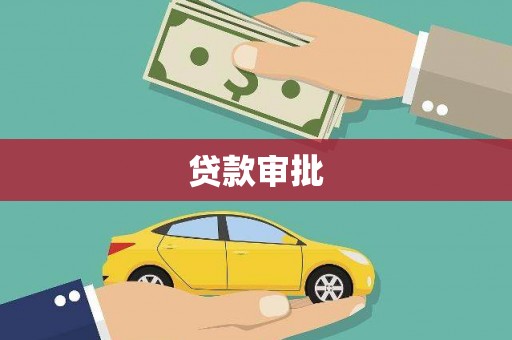 桐乡贷款审批
