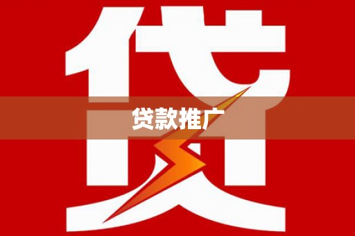 双滦贷款推广