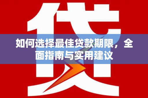 安定如何选择最佳贷款期限，全面指南与实用建议