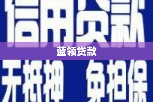 平川蓝领贷款