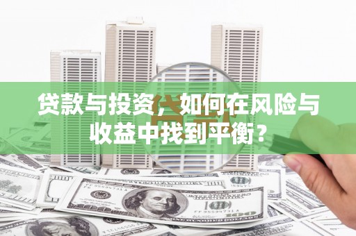 金阳贷款与投资，如何在风险与收益中找到平衡？