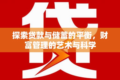 余江探索贷款与储蓄的平衡，财富管理的艺术与科学