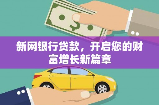 静宁新网银行贷款，开启您的财富增长新篇章