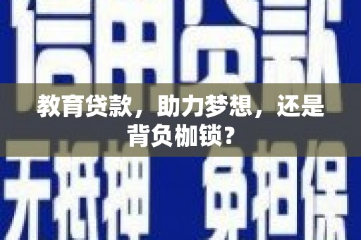 永善教育贷款，助力梦想，还是背负枷锁？