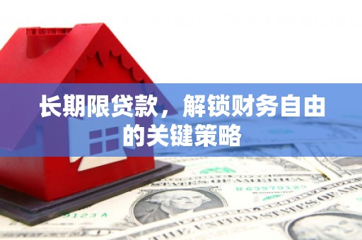 高邮长期限贷款，解锁财务自由的关键策略