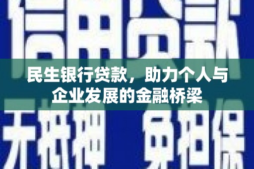久治民生银行贷款，助力个人与企业发展的金融桥梁