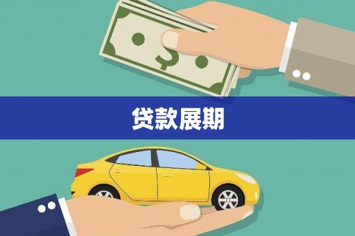 湖州贷款展期
