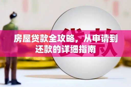 锡林郭勒房屋贷款全攻略，从申请到还款的详细指南