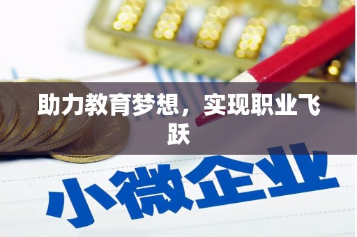 无锡助力教育梦想，实现职业飞跃