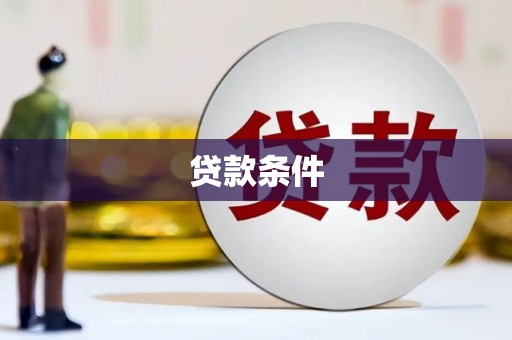 信州贷款条件