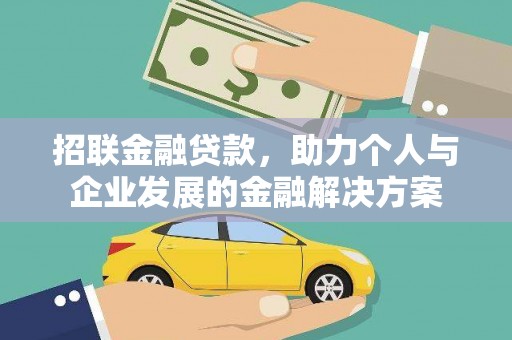 铜仁招联金融贷款，助力个人与企业发展的金融解决方案
