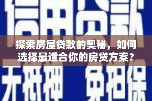 张家港探索房屋贷款的奥秘，如何选择最适合你的房贷方案？