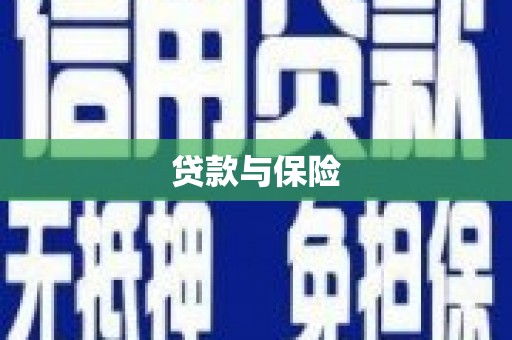南屯贷款与保险