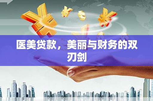 嵩县医美贷款，美丽与财务的双刃剑