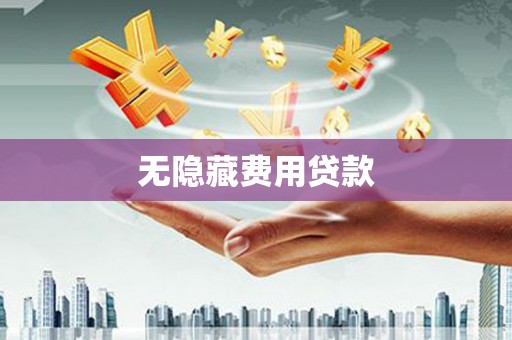 雄安新区无隐藏费用贷款