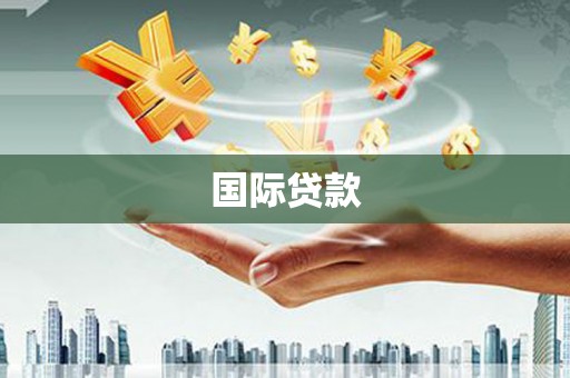 宝鸡国际贷款