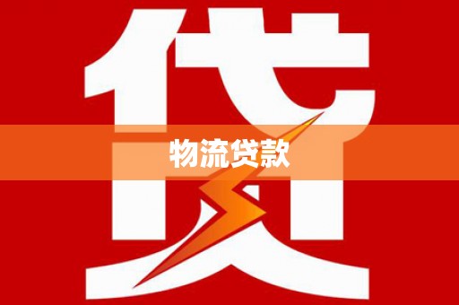 三角物流贷款