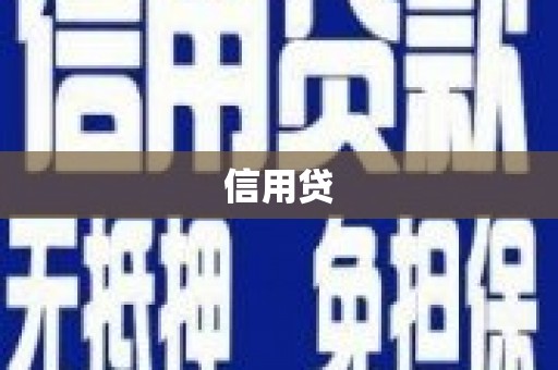 临海信用贷