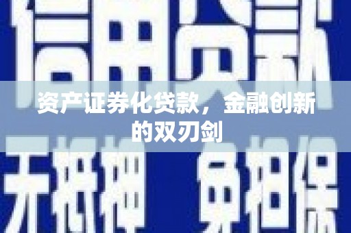 肥乡资产证券化贷款，金融创新的双刃剑