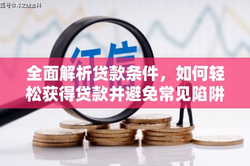 巴塘全面解析贷款条件，如何轻松获得贷款并避免常见陷阱