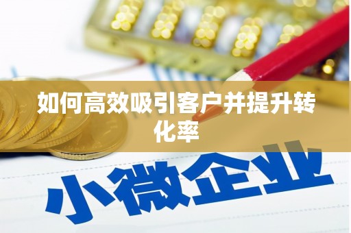 崇信如何高效吸引客户并提升转化率