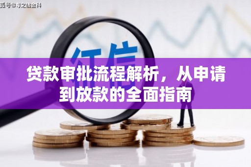 秦安贷款审批流程解析，从申请到放款的全面指南
