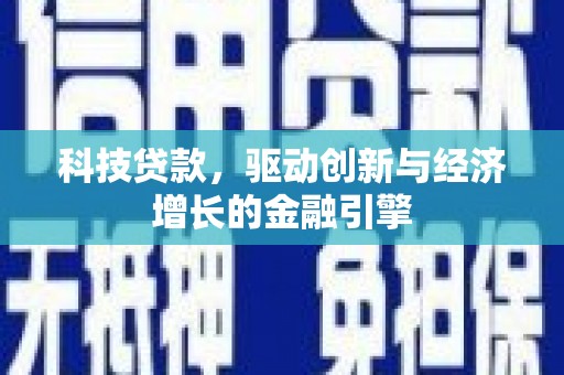 吴起科技贷款，驱动创新与经济增长的金融引擎