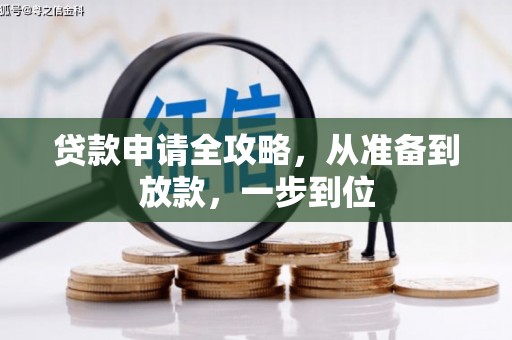 北市贷款申请全攻略，从准备到放款，一步到位