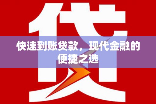 秦汉快速到账贷款，现代金融的便捷之选