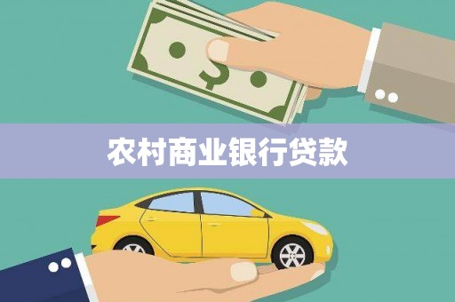 武胜农村商业银行贷款