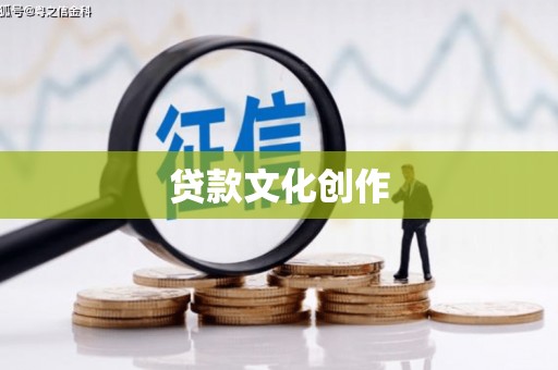 明山贷款文化创作