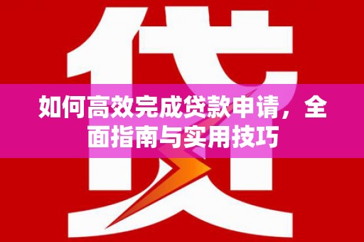 永州如何高效完成贷款申请，全面指南与实用技巧