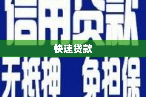 云梦快速贷款
