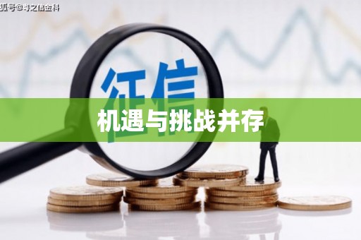 莒光机遇与挑战并存