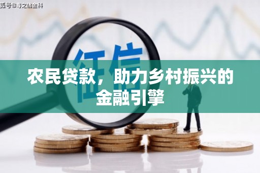 旺苍农民贷款，助力乡村振兴的金融引擎