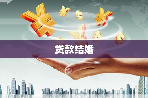 宜城贷款结婚