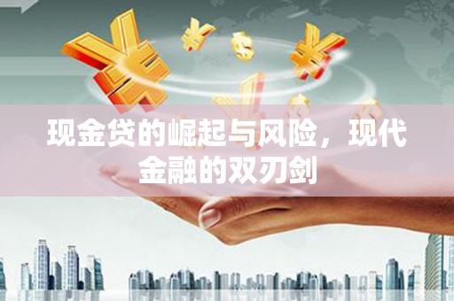 行唐现金贷的崛起与风险，现代金融的双刃剑