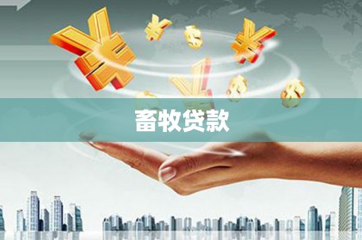 稻城畜牧贷款