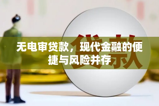 师宗无电审贷款，现代金融的便捷与风险并存