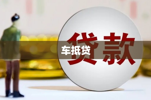 平潭车抵贷